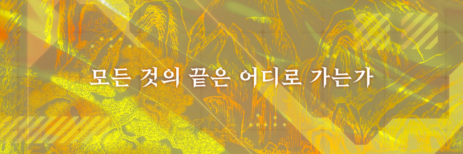 死生一條: 모든 것의 끝은 어디로 가는가 banner