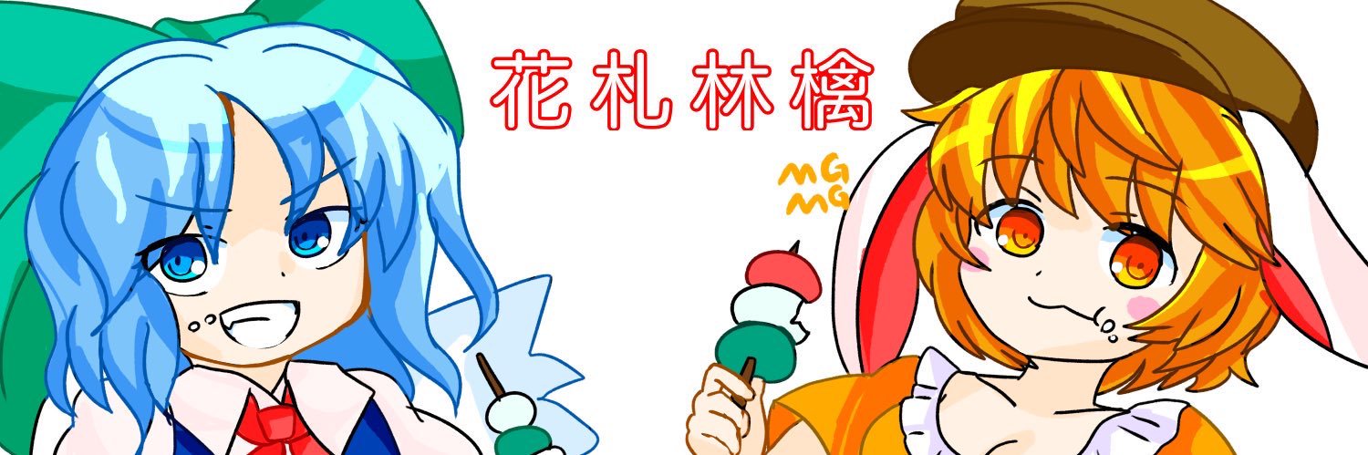 花札林檎 banner