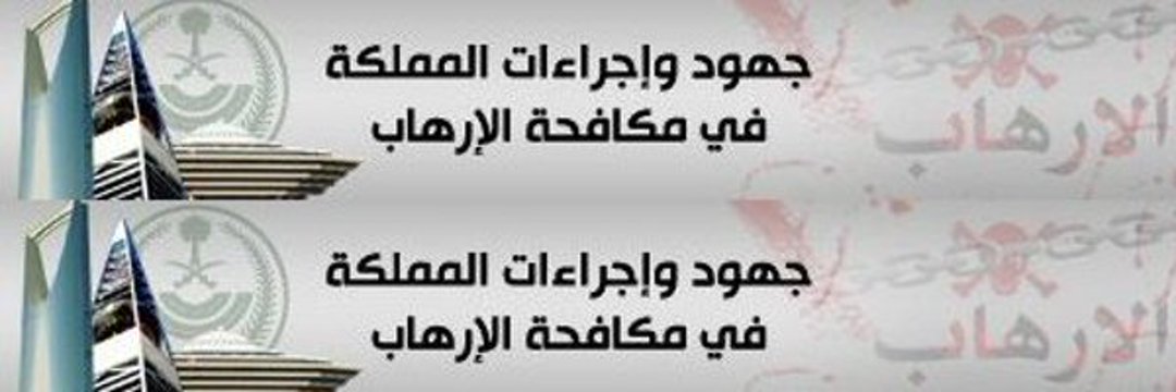 مكافحة الإرهاب Counter Terrorism banner