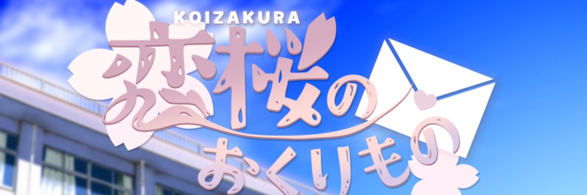 恋桜のおくりもの【公式】 banner