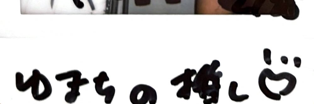 ゆまち🍨 banner