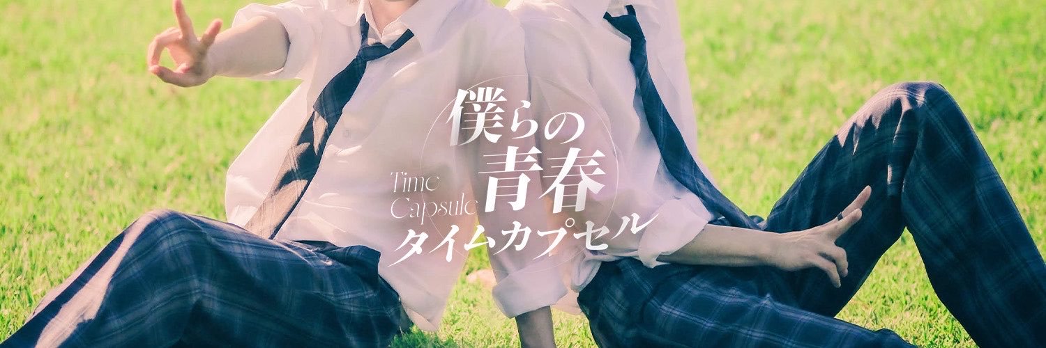 僕らの青春タイムカプセル (@aoharu_capsule) / X