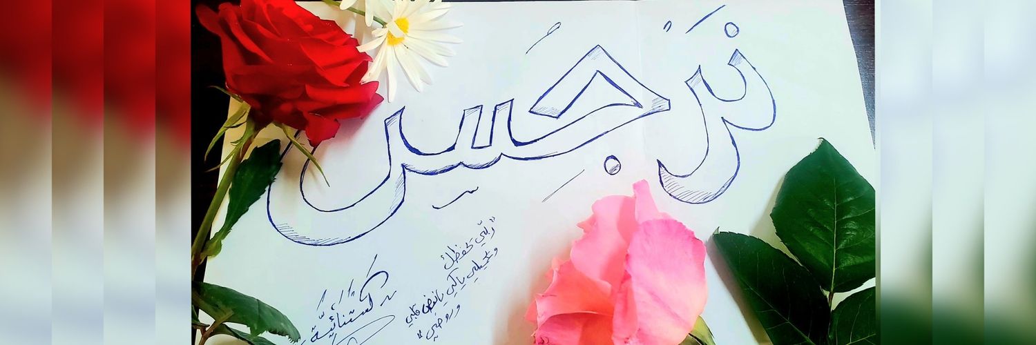 🌰كَسْتَـنَـائِـيَّـة🌰 banner
