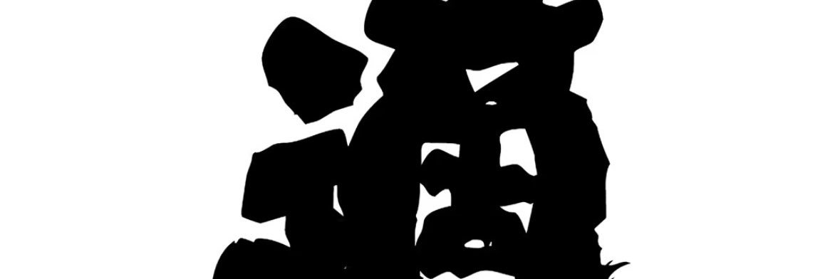 鬱 banner