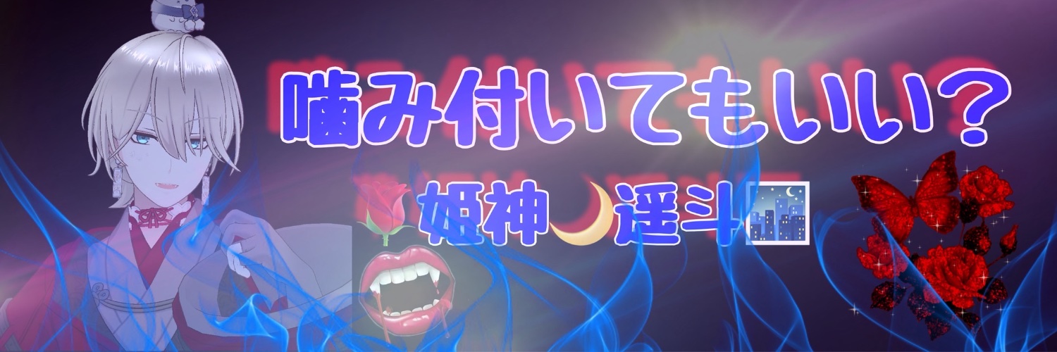 姫神 遥斗 banner