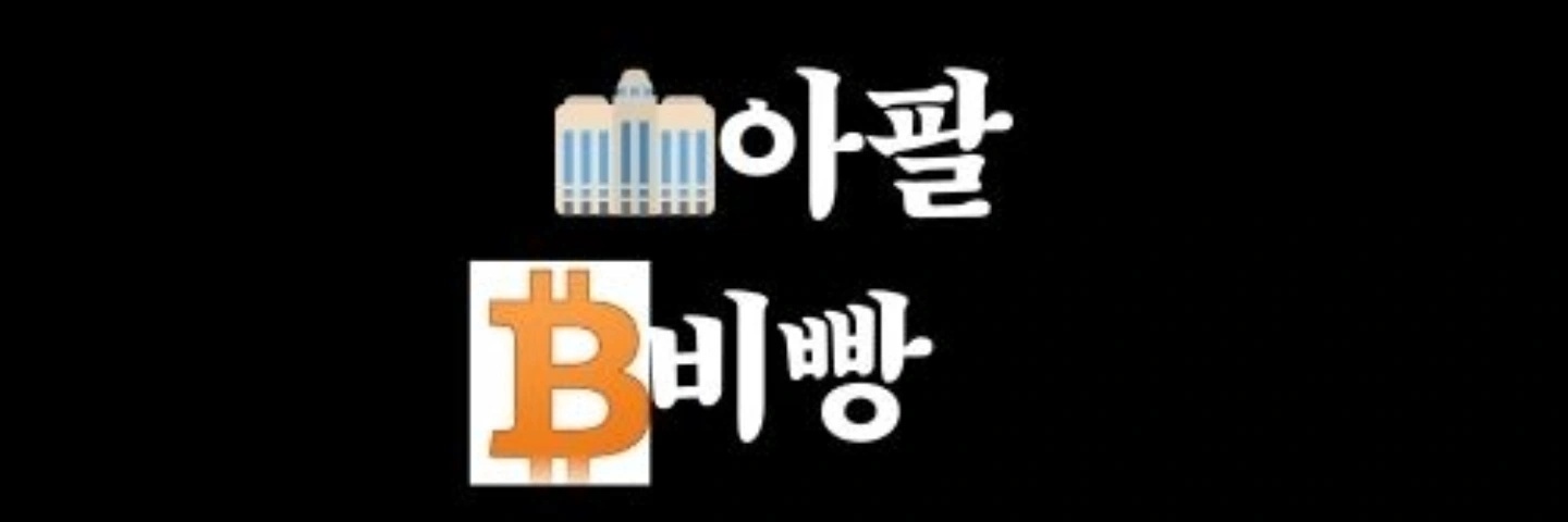 아팔비빵ㅡ11억 아파트 팔고 비트코인 몰빵남 banner