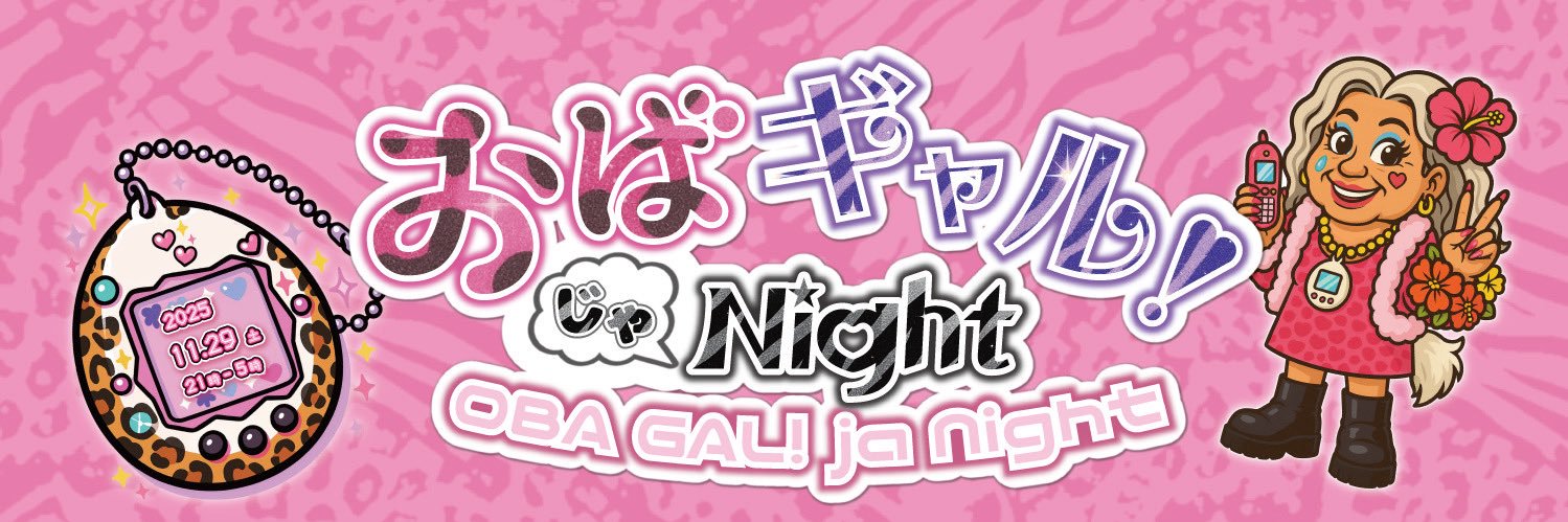 【公式】おばギャル！じゃNight 👩🏽‍🦳🌺 banner