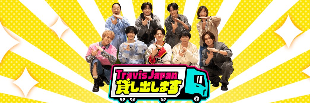 Travis Japan、貸し出します。【番組公式】 banner