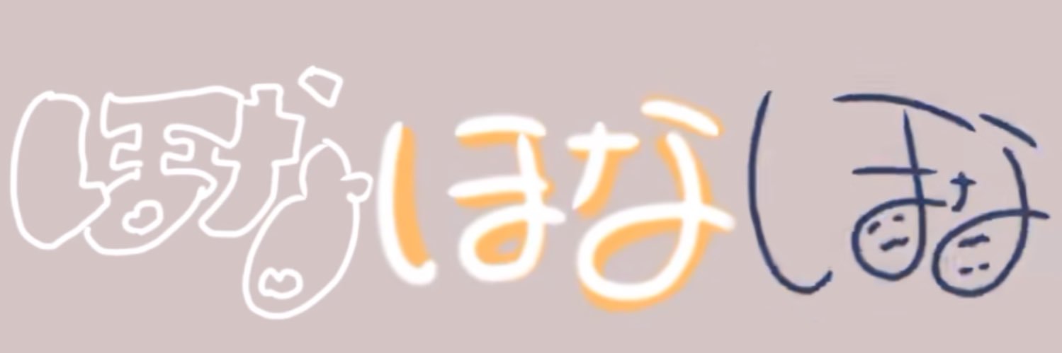 ほな banner