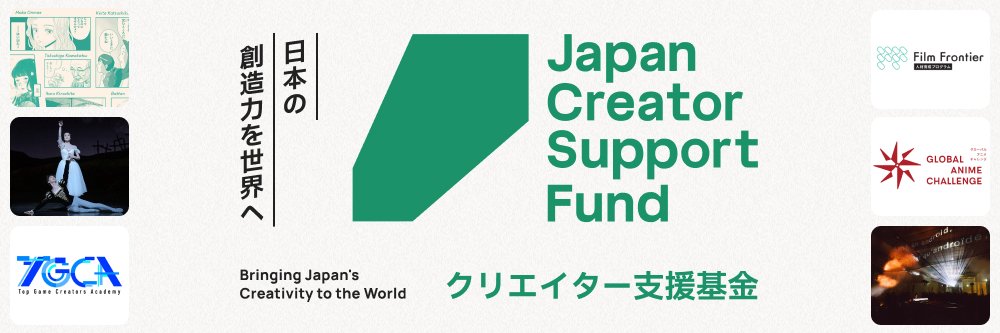 クリエイター支援基金 Japan Creator Support Fund 公式アカウント banner