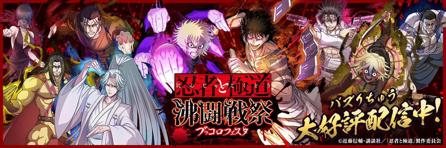 忍者と極道 沸闘戦祭（ブッコロフェスタ）【公式】 banner