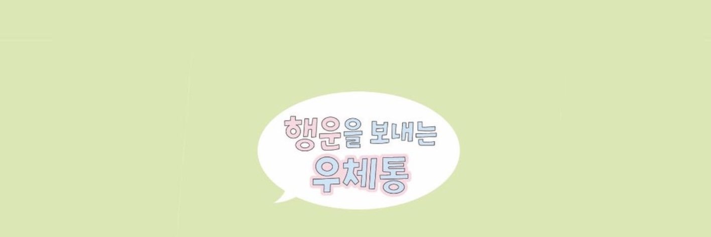 행운을 보내는 우체통 banner