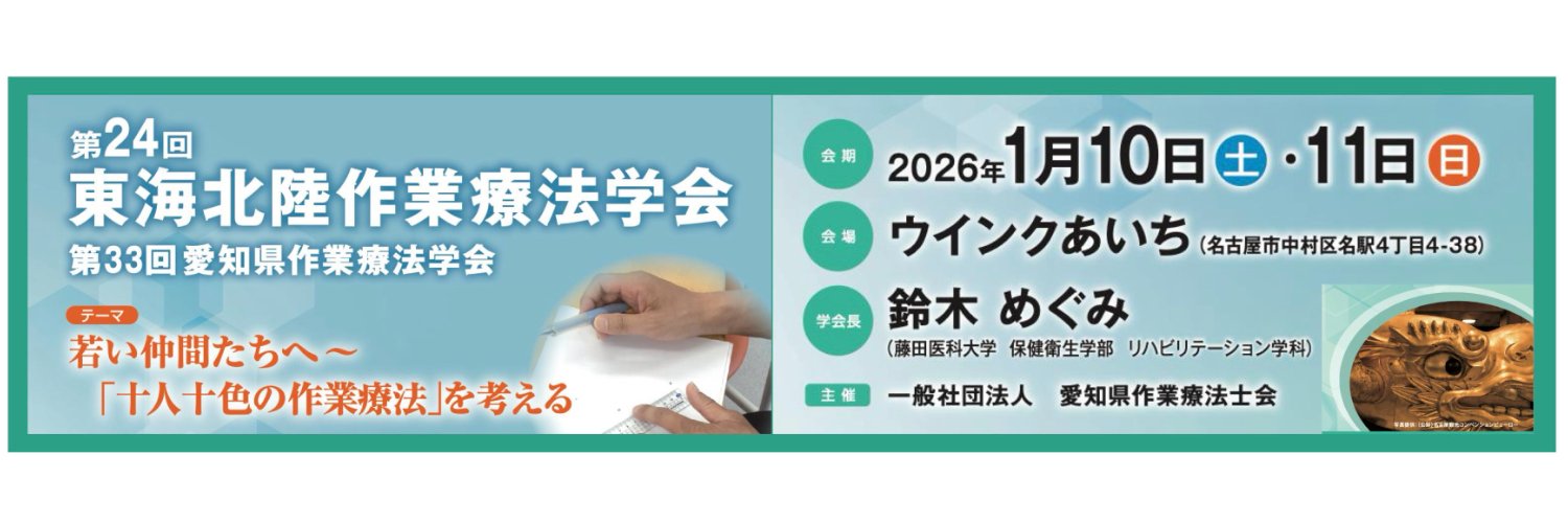 第24回東海北陸作業療法学会【公式】 banner