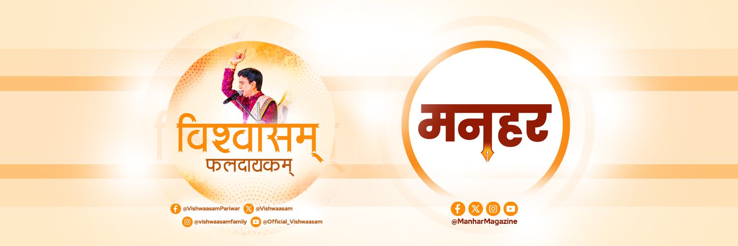 मनहर पत्रिका ('विश्वासम् परिवार' द्वारा प्रकाशित) banner