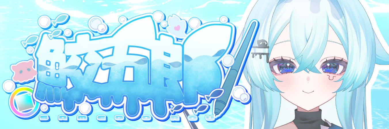 鮫五郎🦈🩵💧@新人VTuber banner