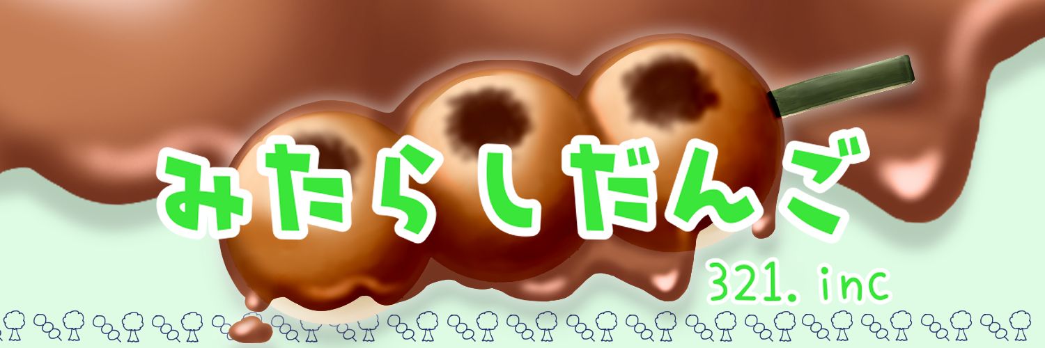 みたらしだんご@321.inc banner