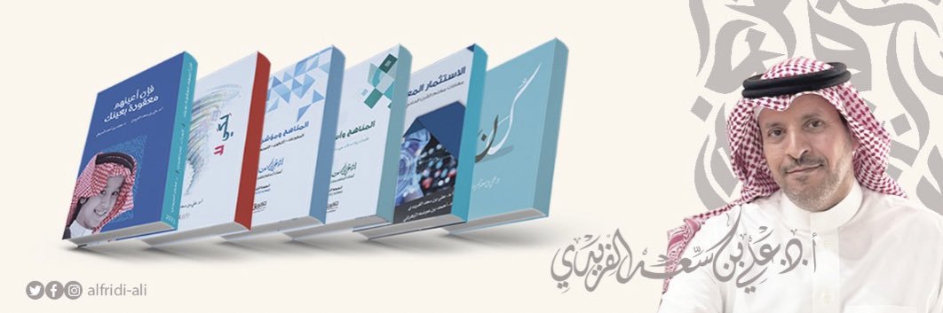 أ . د . علي بن سعد الفريدي banner
