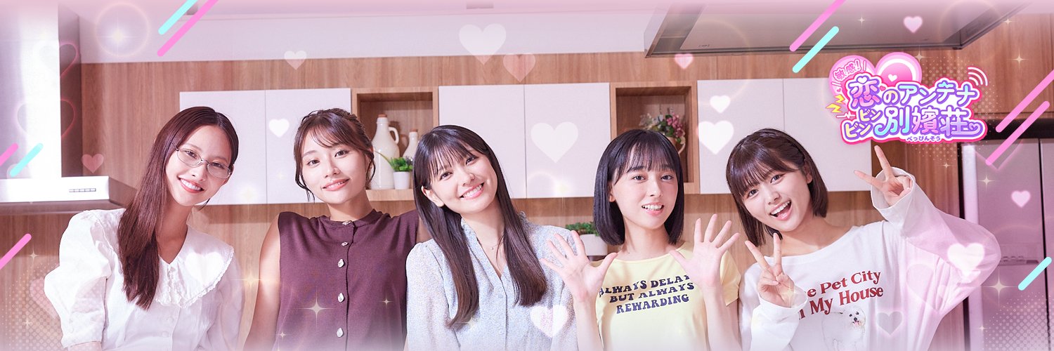 敏感！恋のアンテナ ビンビン別嬪荘【公式】⚡好評発売中💓 banner