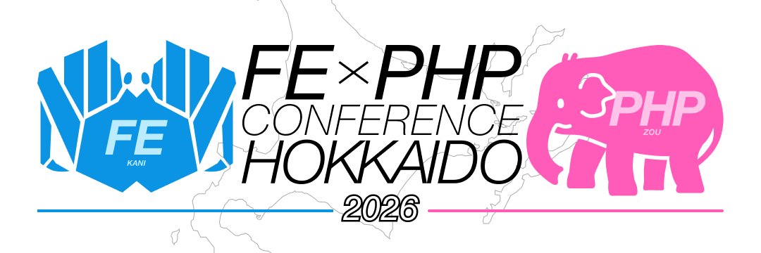 フロントエンド・PHPカンファレンス北海道2026@6/6開催 banner