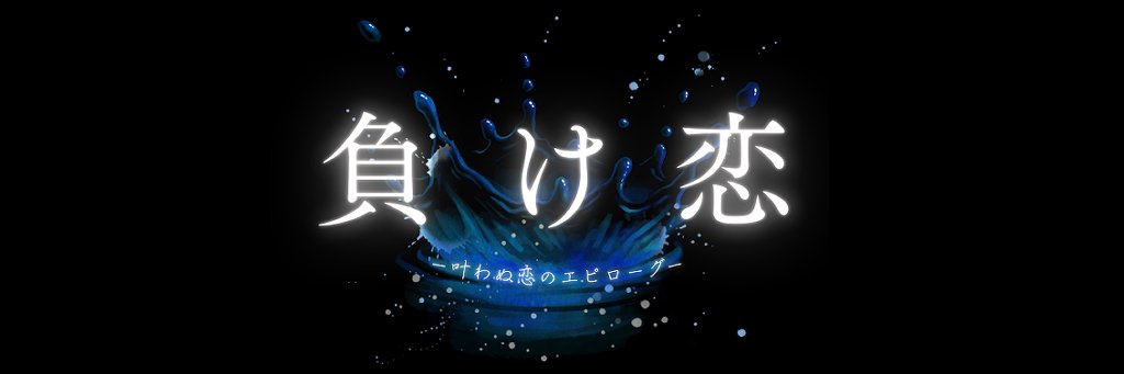 負け恋 -叶わぬ恋のエピローグ- Official banner