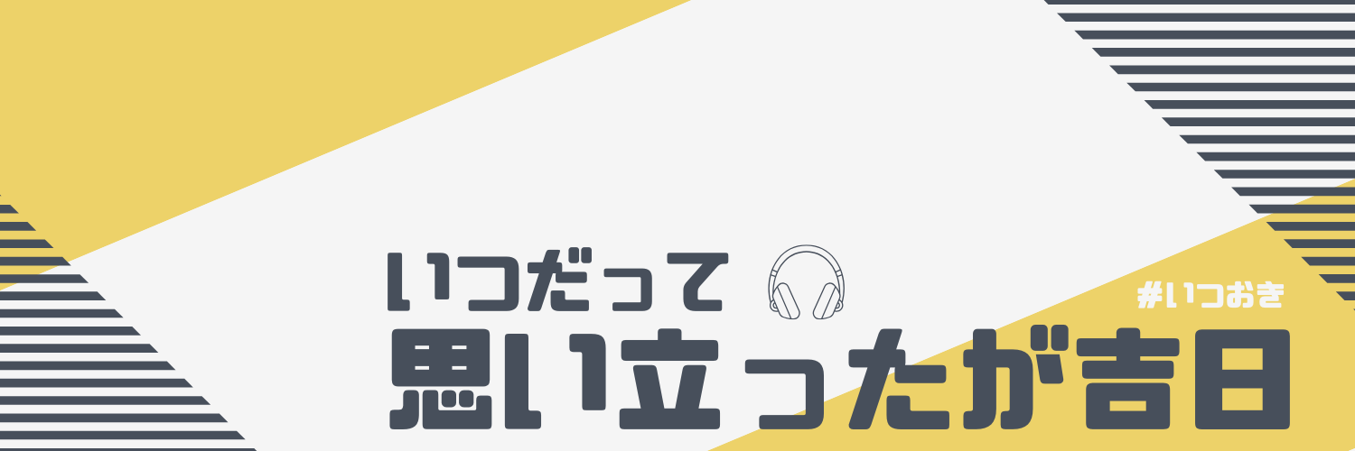 いつだって思い立ったが吉日💫 banner