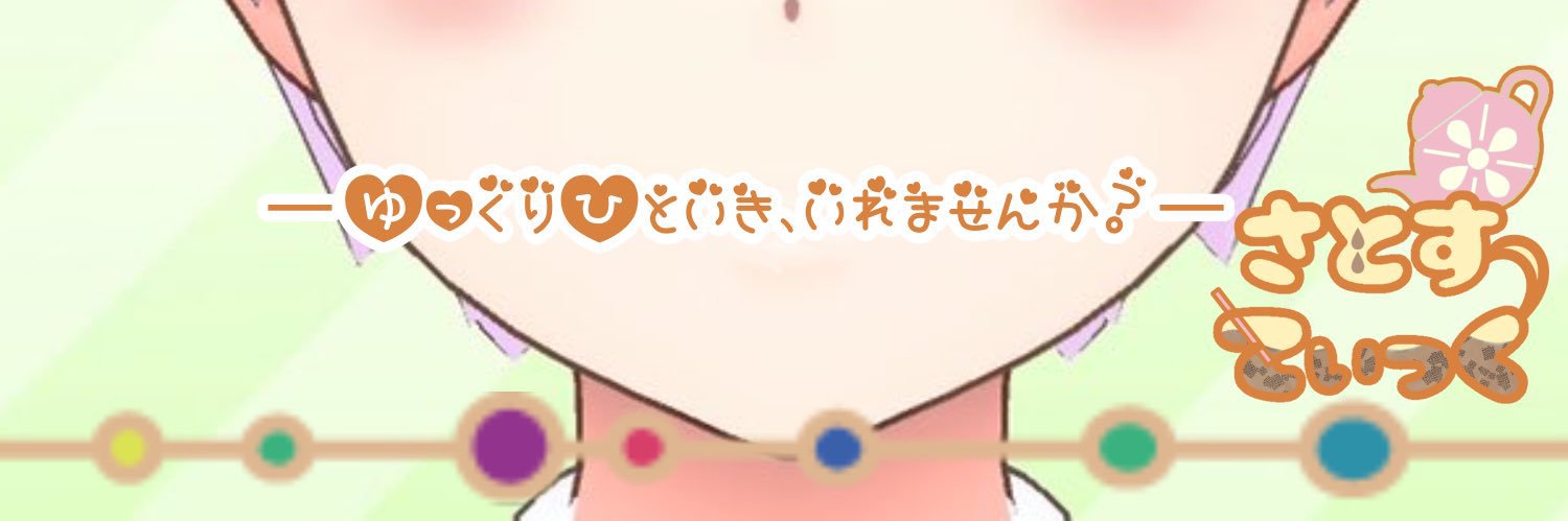 さとすてぃっく banner