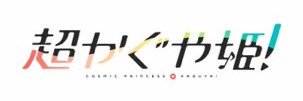遊者 @超かぐや姫沼 banner