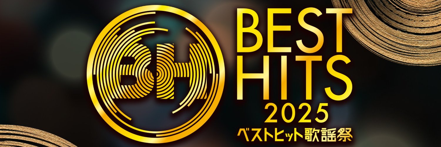ベストヒット歌謡祭【公式】 的个人资料封面