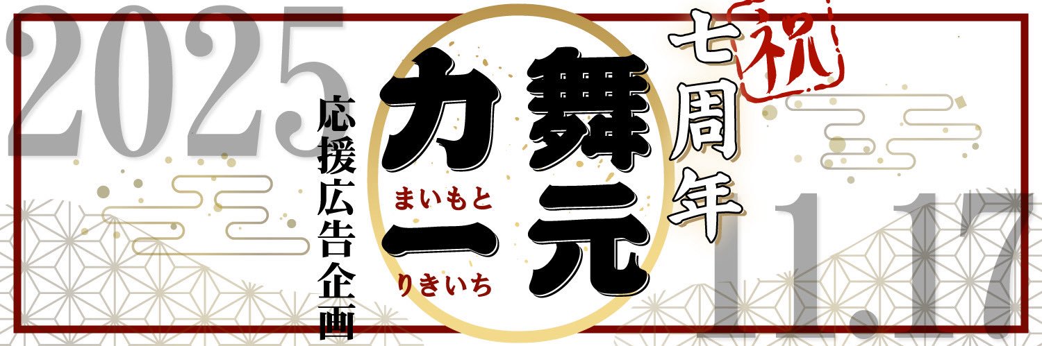 舞元力一応援広告企画 banner