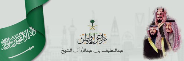 عبداللطيف بن عبدالله آل الشيخ 🇸🇦 Profile Banner