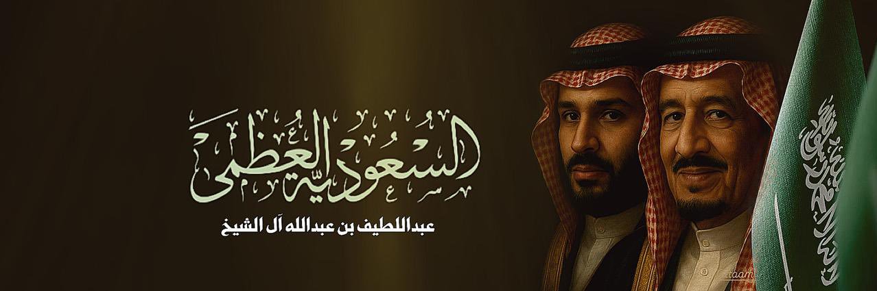 عبداللطيف بن عبدالله آل الشيخ 🇸🇦's banner
