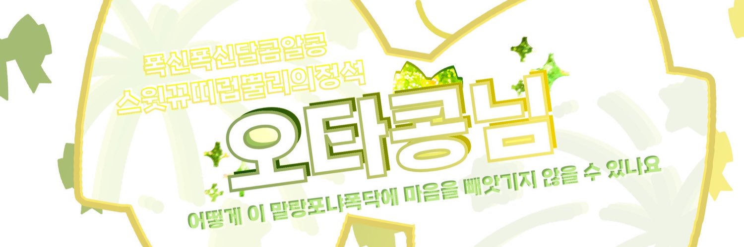오타콩 banner
