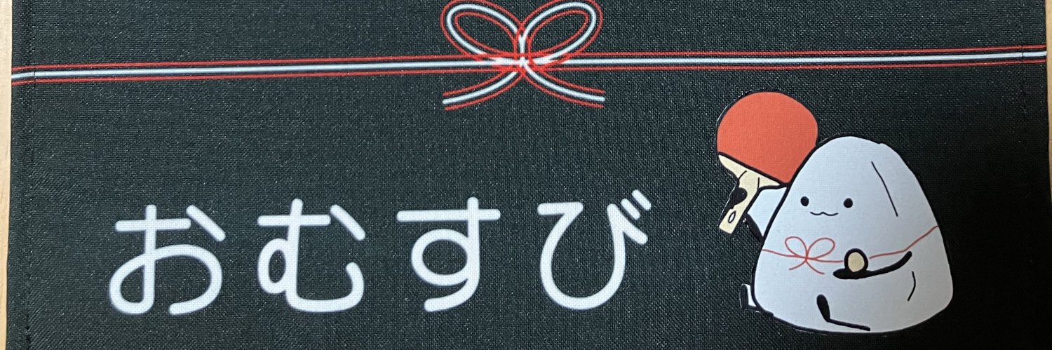 おむすび（卓球チーム） banner