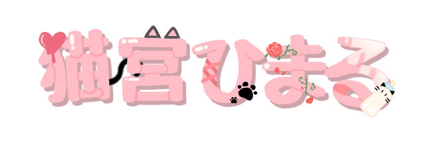 猫宮ひまる🐈‍⬛🥀@321準備！ banner