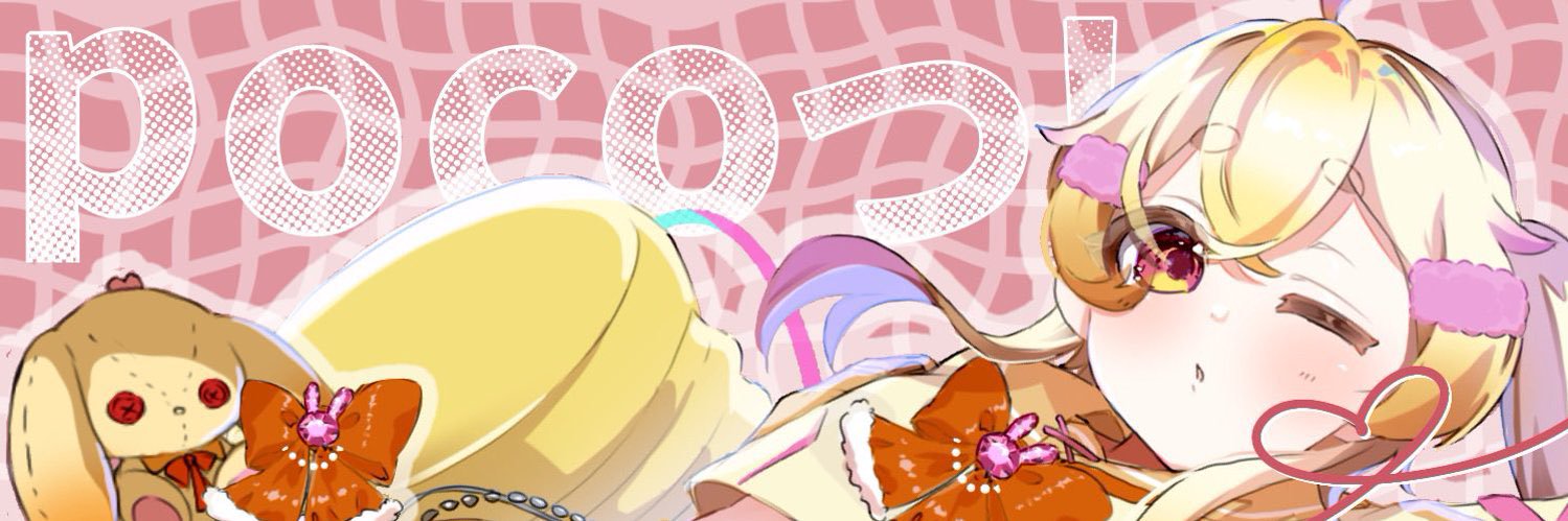 pocoっ！ banner