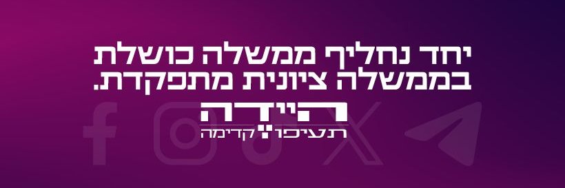 היידה. למען ממשלה שתפעל לטובת כל אזרחי ישראל banner