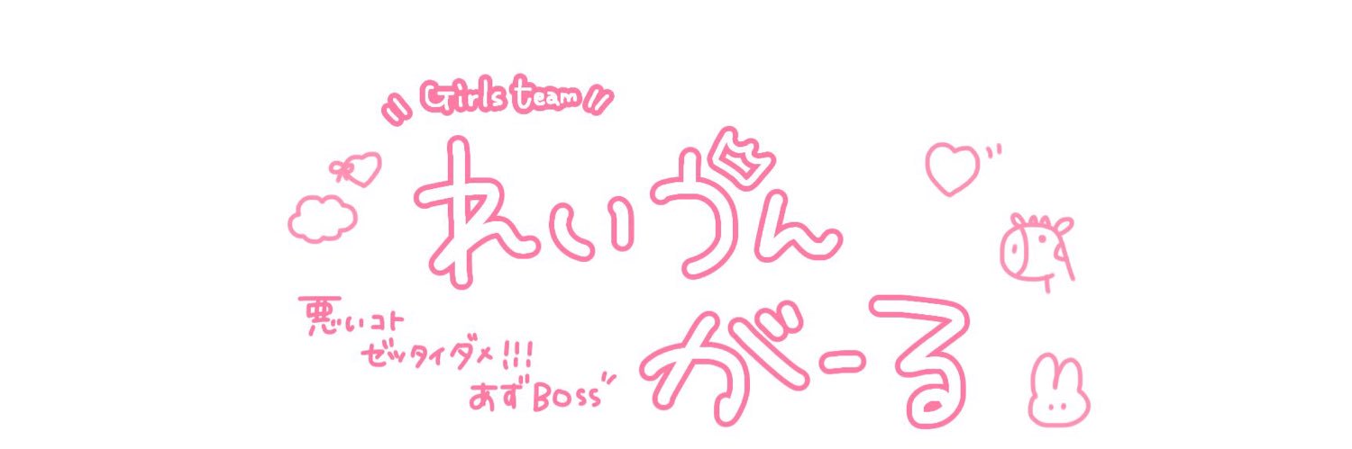 れいゔんがーる🎀【公式】 banner