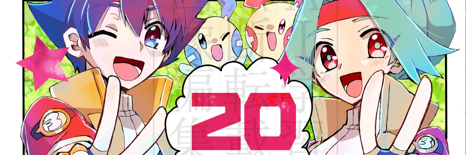 レンジャー20周年アンソロジー banner