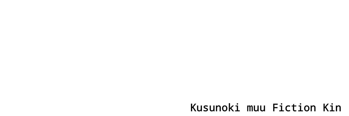 ムウ櫻井 banner