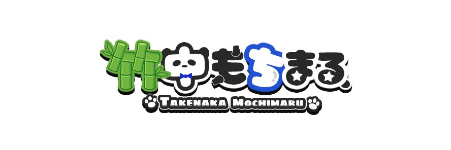 竹中もちまる🎋🐼 banner