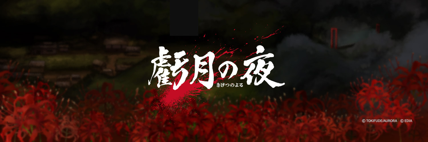 虧月の夜（きげつのよる）【公式】 banner