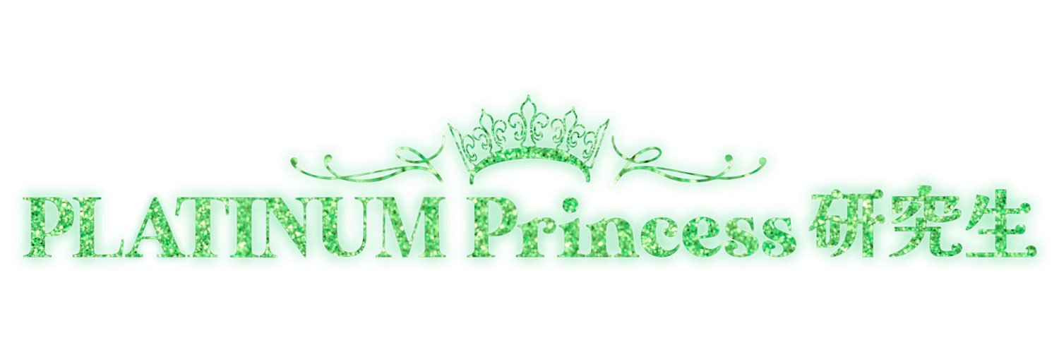 のあ【PLATINUM princess研究生】 banner