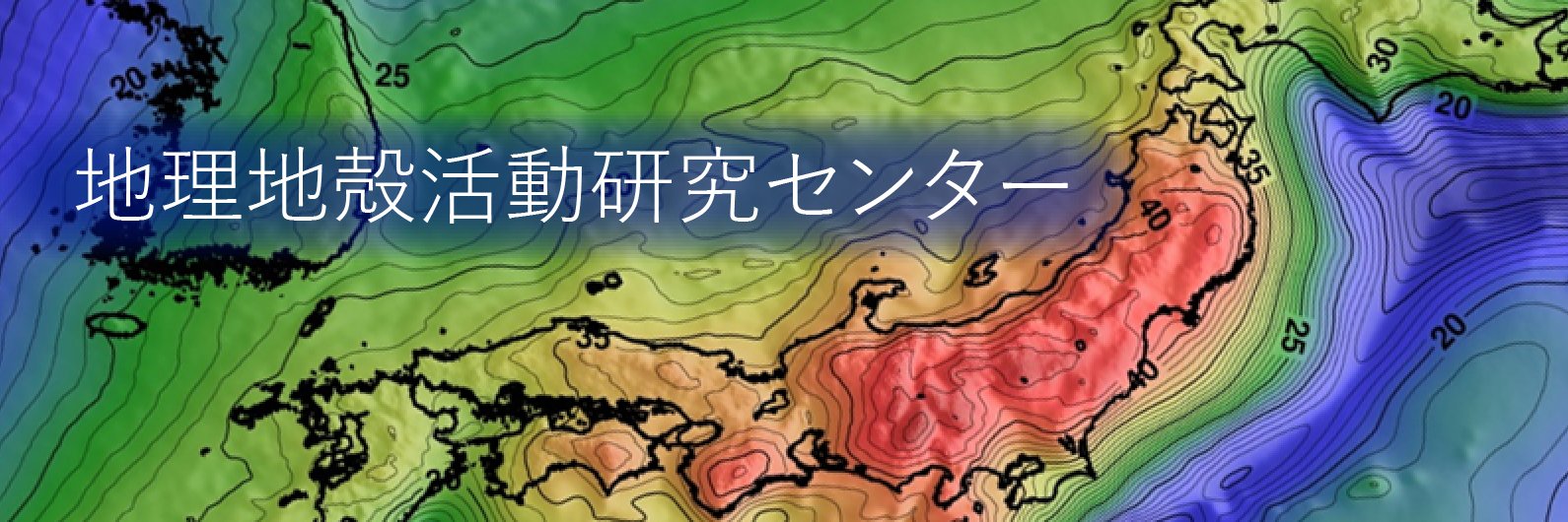 国土地理院地理地殻活動研究センター banner