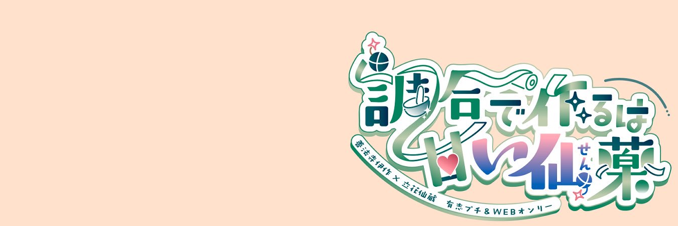 伊仙有志プチ＆Webオンリー『調合で作るは甘い仙薬』 banner
