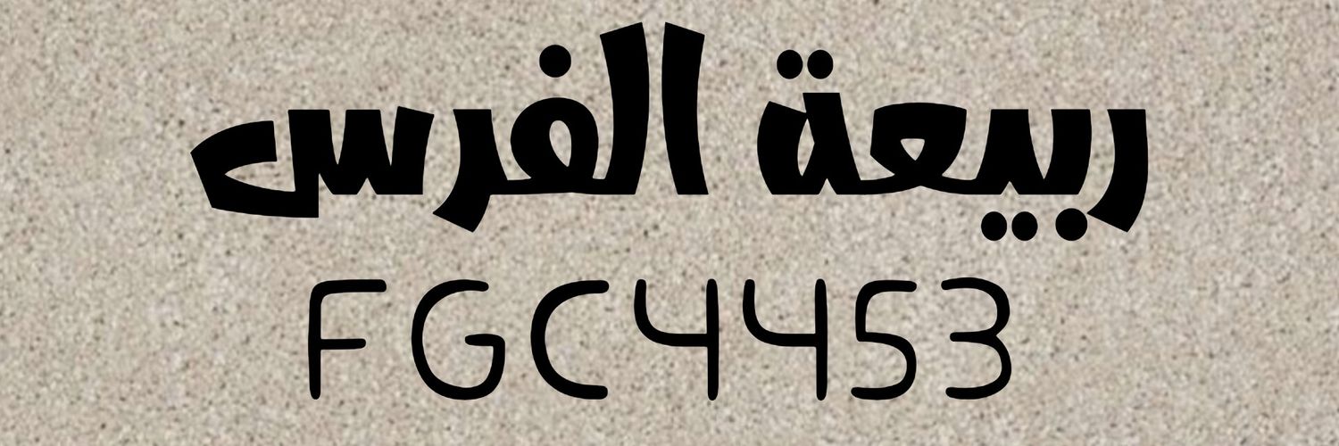 فارس ربيعة banner