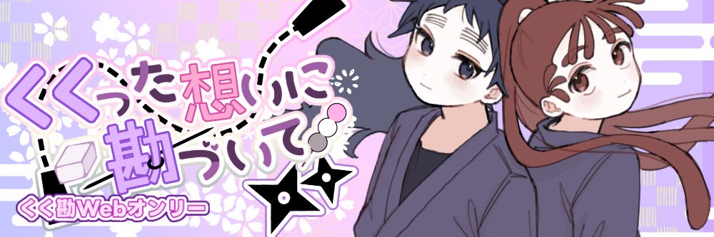 くく勘Webオンリー「くくった想いに勘づいて」 banner
