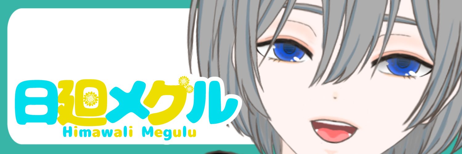 日廻メグル🌻💚♻️@4/18Twitch配信予定 banner