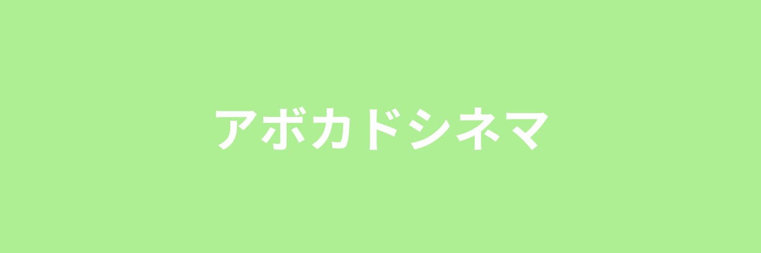 avocado_cinema's profile banner image