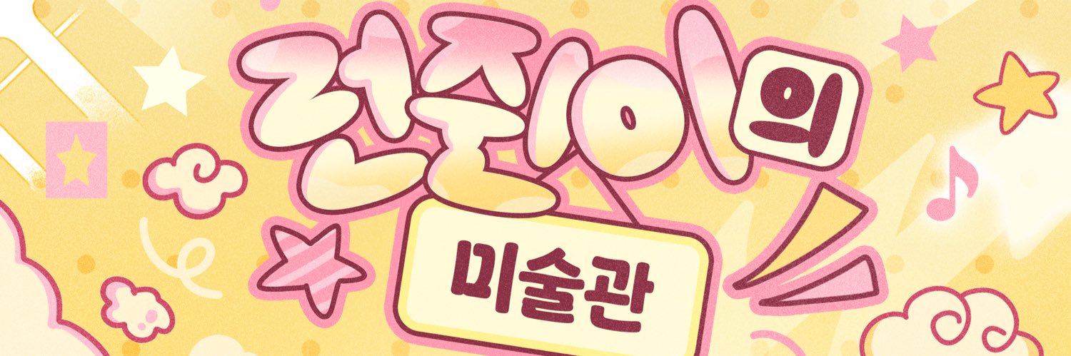 런쥔이의 미술관 | 2026 런쥔 생일카페 banner