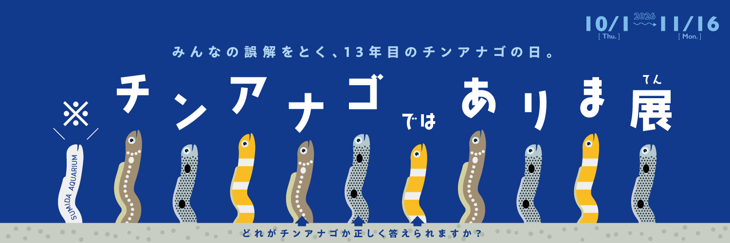Sumida_Aquarium's profile banner image